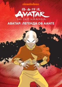 Аватар: Легенда об Аанге (2004-2008)